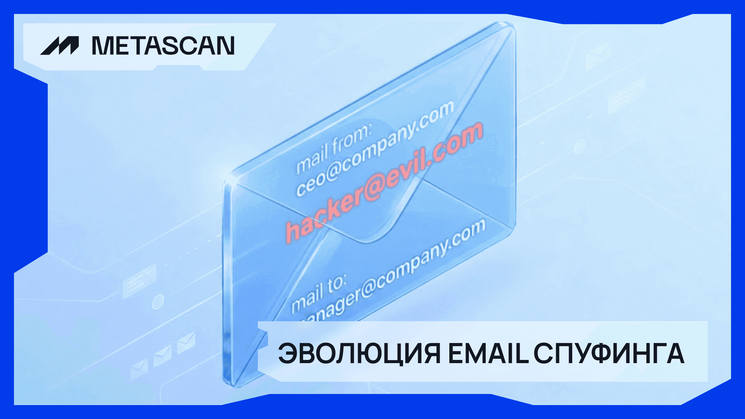 Эволюция Email спуфинга