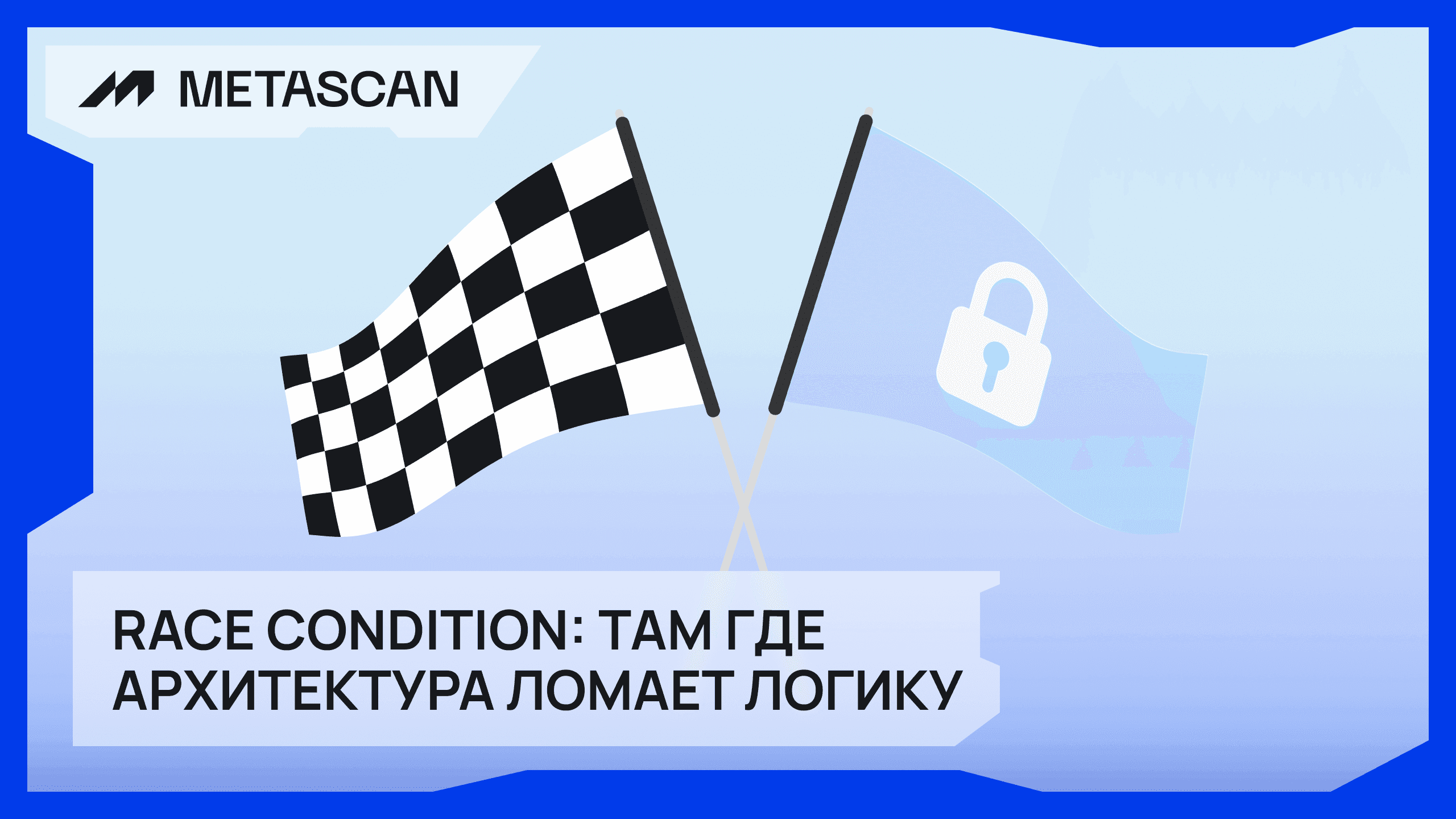 Race Condition – где архитектура ломает логику
